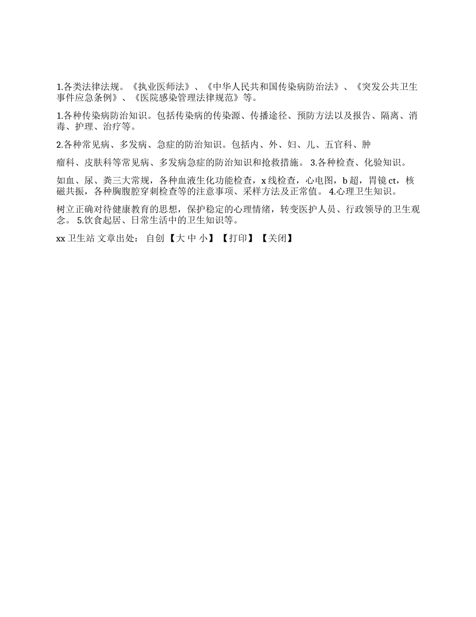 XX卫生站医务人员健康教育计划_第1页