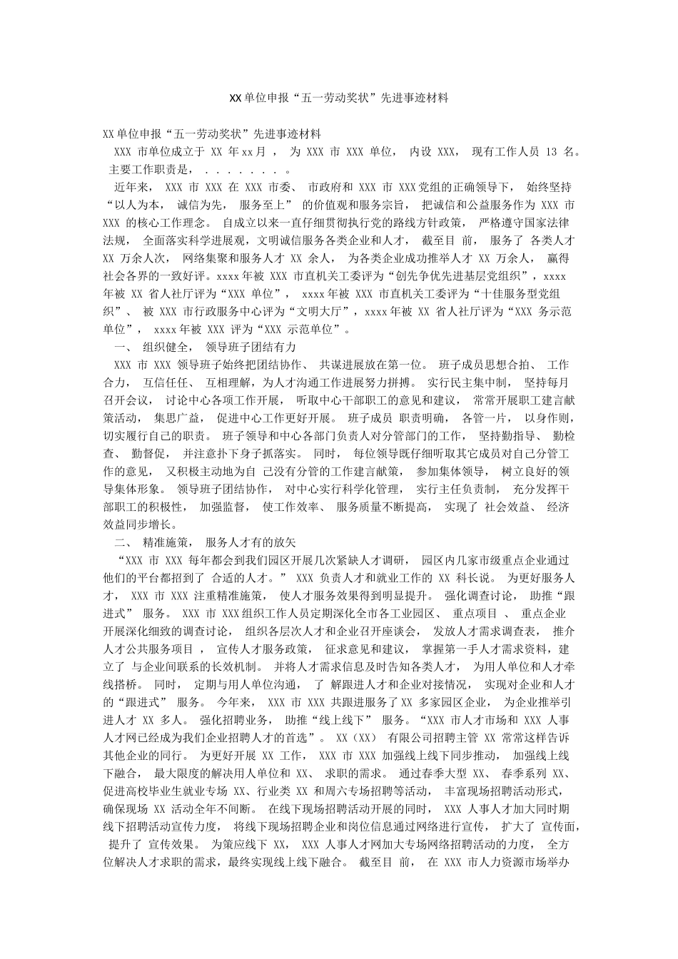 XX单位申报“五一劳动奖状”先进事迹材料_第1页