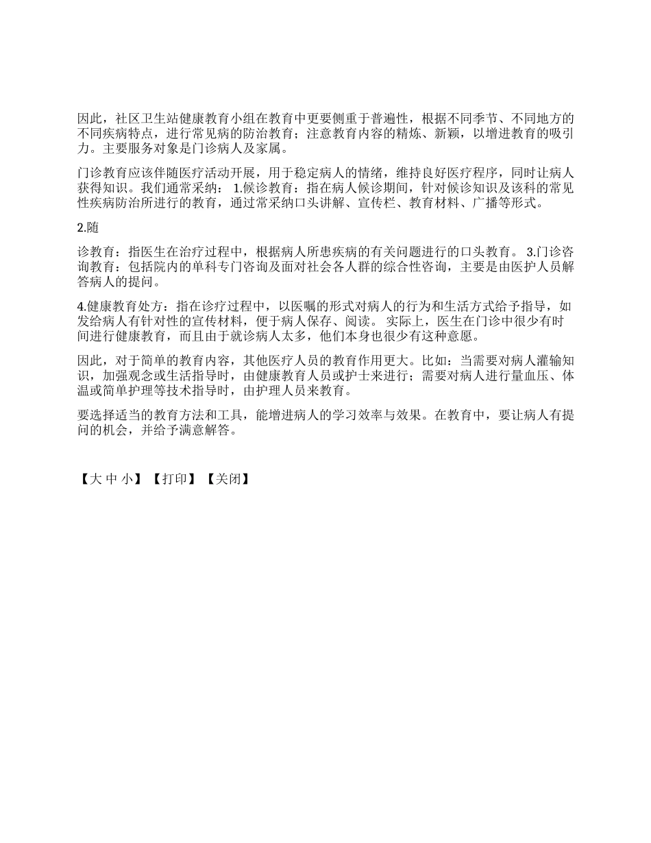 XX卫生站门诊病人健康教育总结_第1页