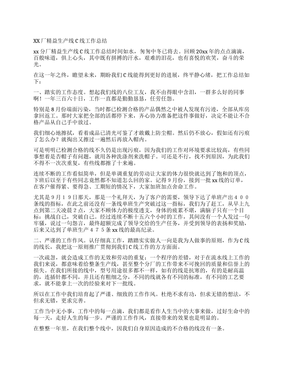 xx厂精益生产线C线工作总结_第1页