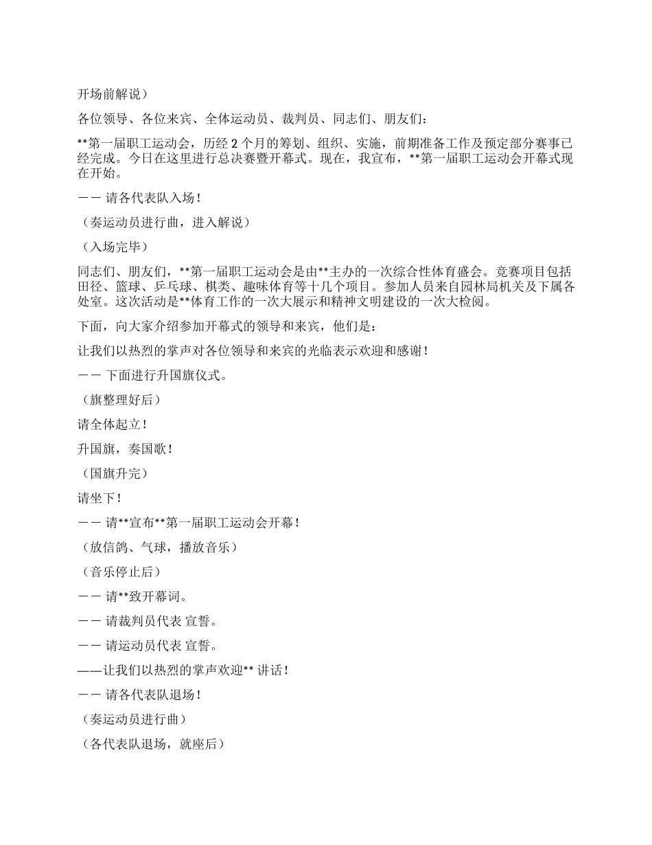 XX厂职工运动会开幕式主持词_第1页