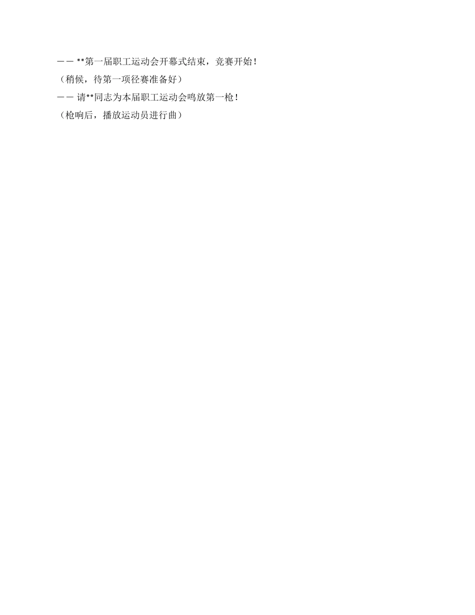 XX厂职工运动会开幕式主持词_第2页
