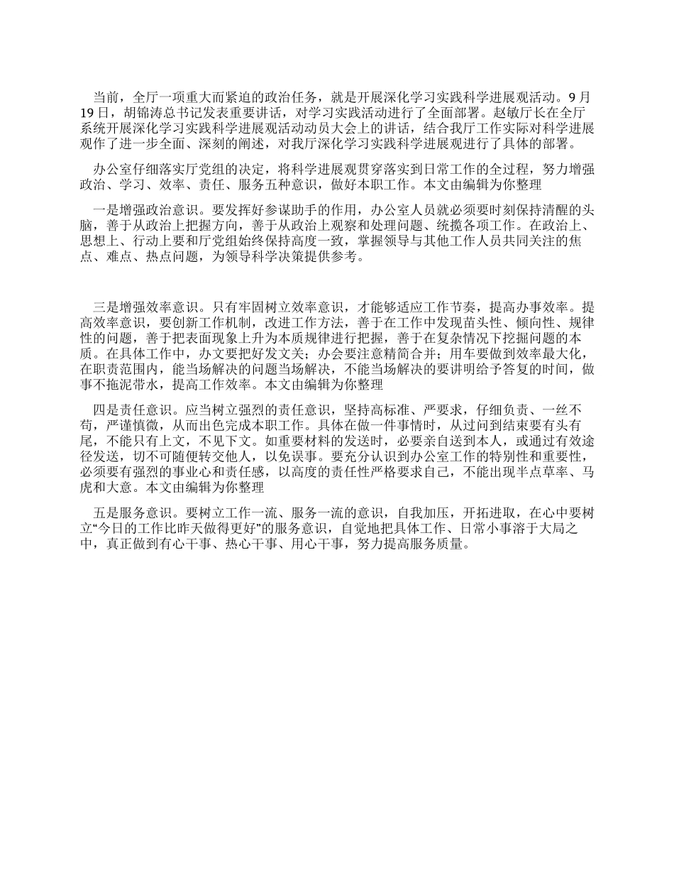 XX厅办公室实践科学发展观心得体会_第1页