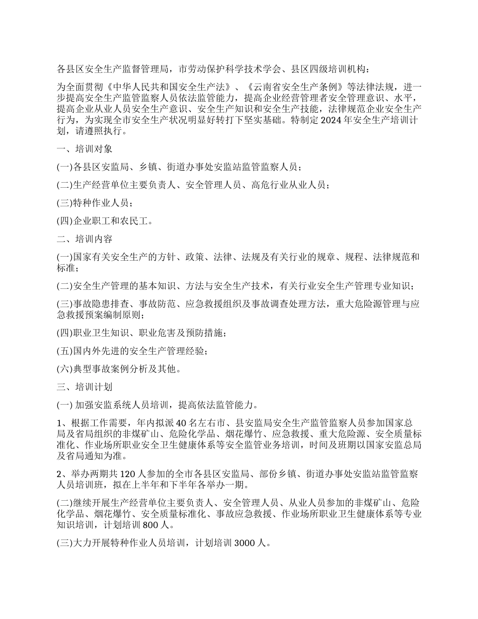 xx县2024年安全生产培训计划实习培训范文写作网_第1页