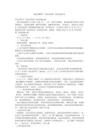 XX县2024年“宪法宣传周”活动实施方案