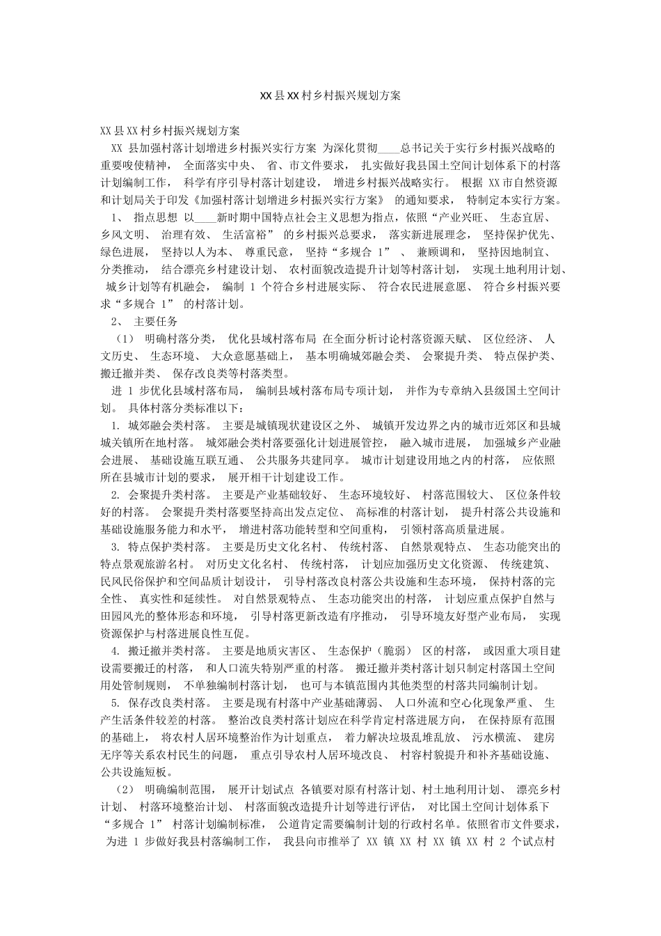 XX县XX村乡村振兴规划方案_第1页
