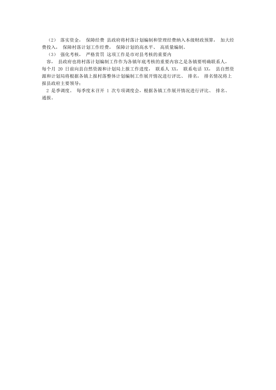 XX县XX村乡村振兴规划方案_第3页
