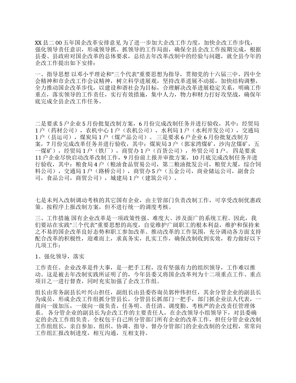 XX县二00五年国企改革安排意见_第1页