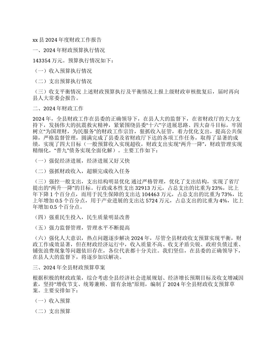 XX县2024年度财政工作报告_第1页