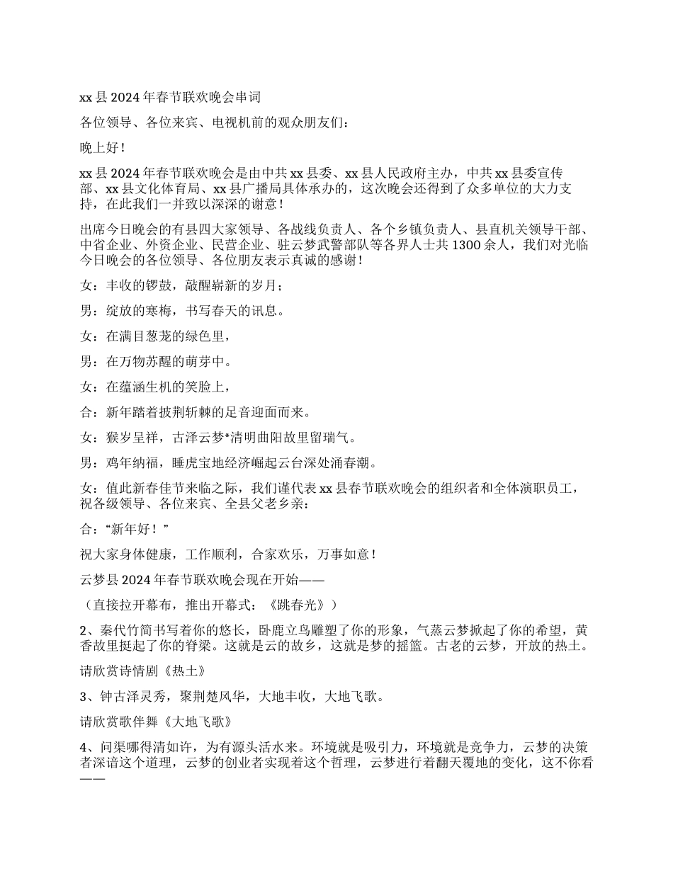 xx县2024年春节联欢晚会串词_第1页