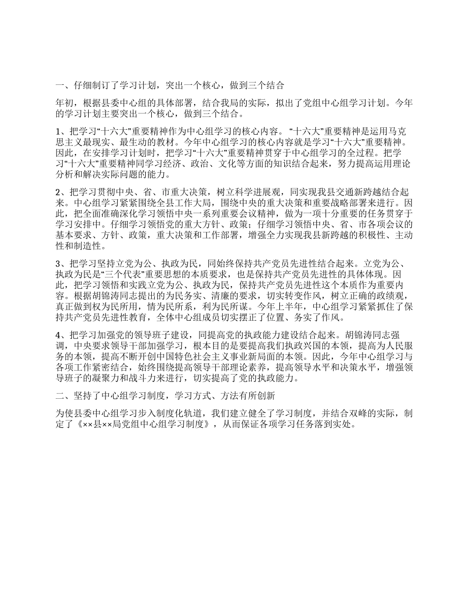 XX县交通局党组中心组学习总结_第1页