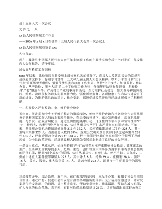 xx县人民检察院工作报告