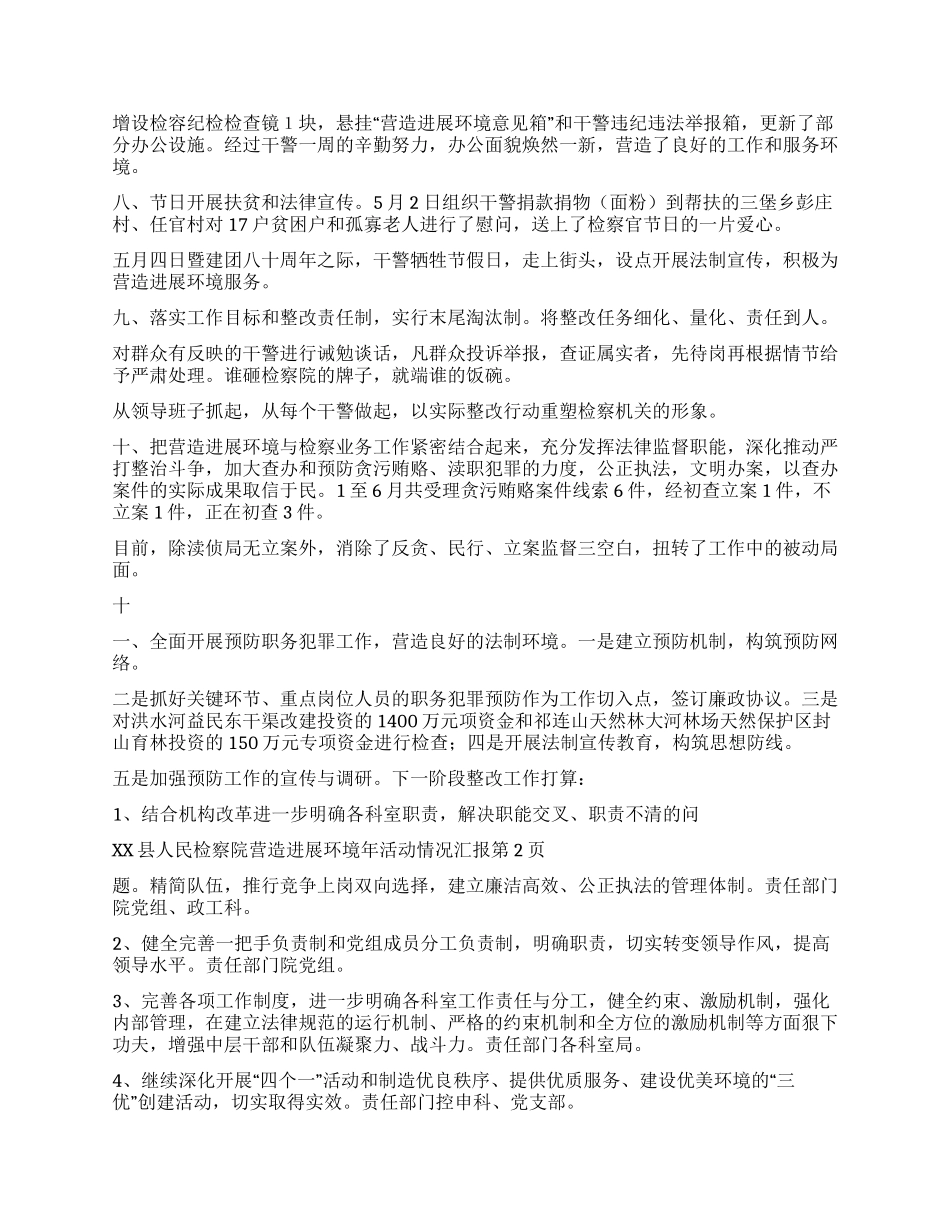 xx县人民检察院营造发展环境年活动情况汇报_第2页