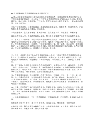 xx县人民检察院营造发展环境年活动情况汇报