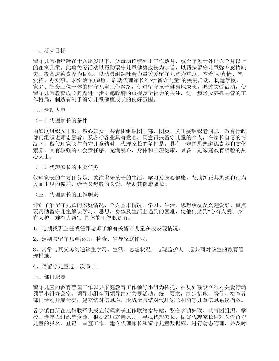 XX县代理家长与留守儿童结对关爱行动实施方案_第1页