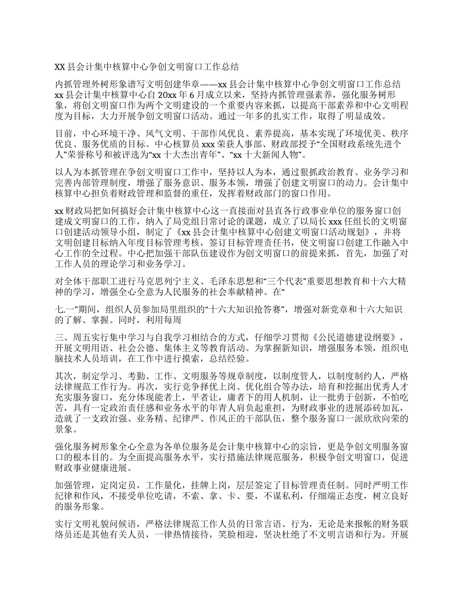 xx县会计集中核算中心争创文明窗口工作总结_第1页