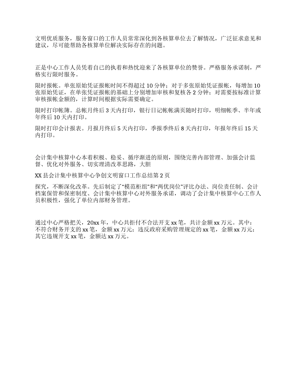 xx县会计集中核算中心争创文明窗口工作总结_第2页