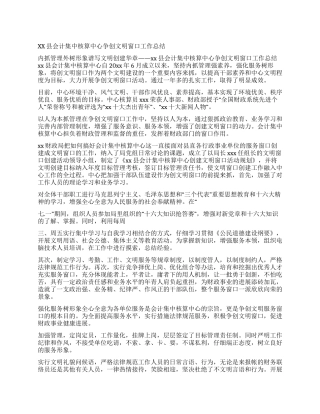 xx县会计集中核算中心争创文明窗口工作总结