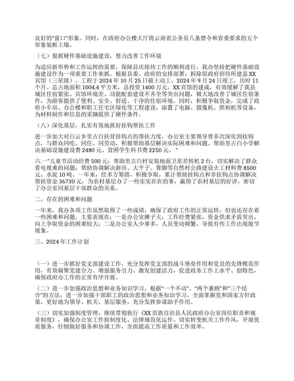 XX县人民政府办公室主任2024年述职报告_第3页