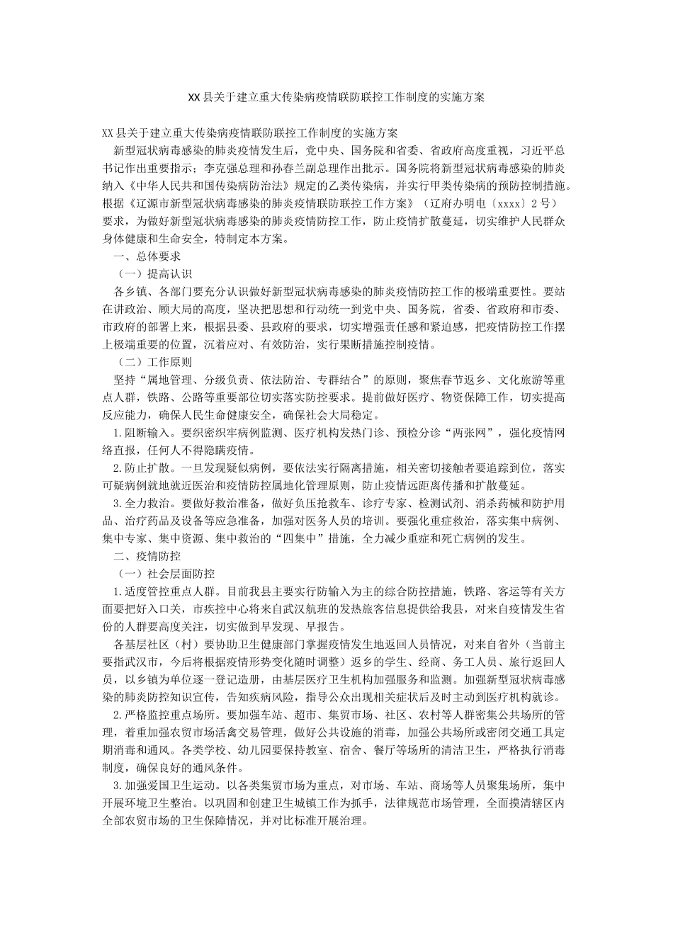 XX县关于建立重大传染病疫情联防联控工作制度的实施方案_第1页