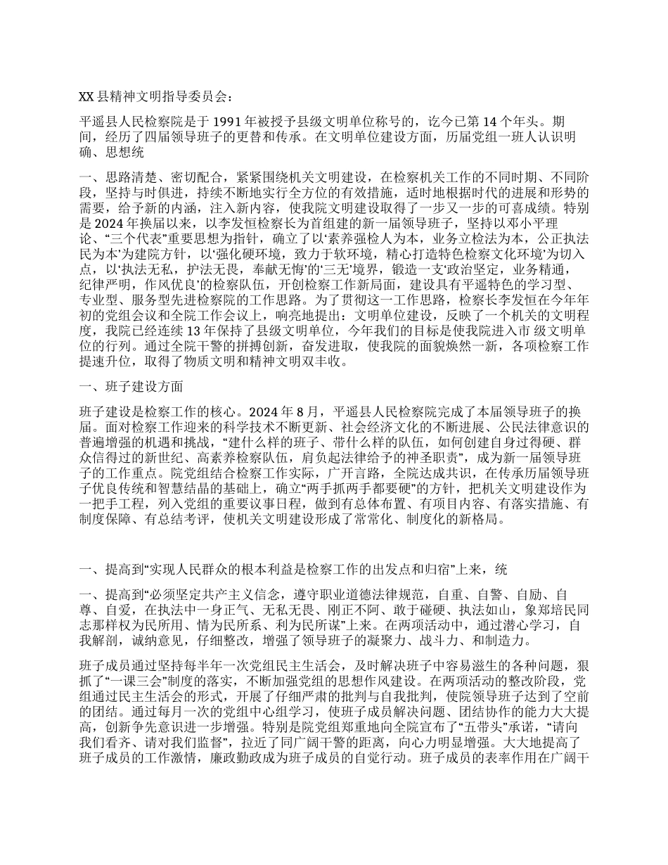 XX县人民检察院关于文明单位建设的情况报告_第1页