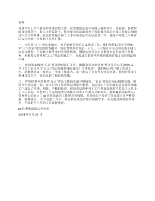 xx县依法治县办2024年上半年工作总结