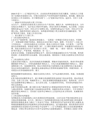 XX县供电局2024年度工作计划