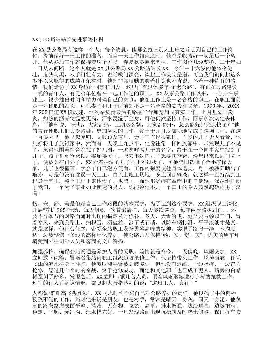 XX县公路站站长先进事迹材料_第1页