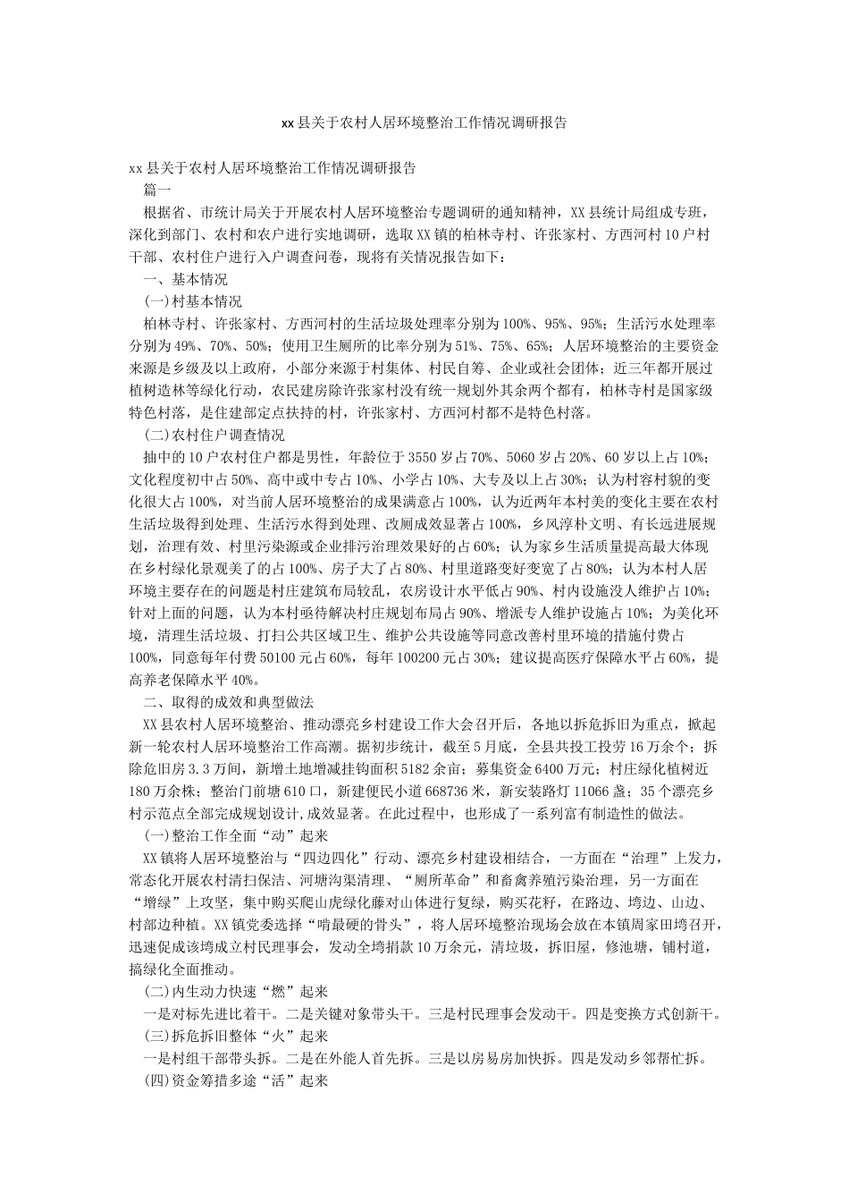 xx县关于农村人居环境整治工作情况调研报告_第1页