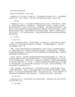 XX县农资打假和监管工作实施方案