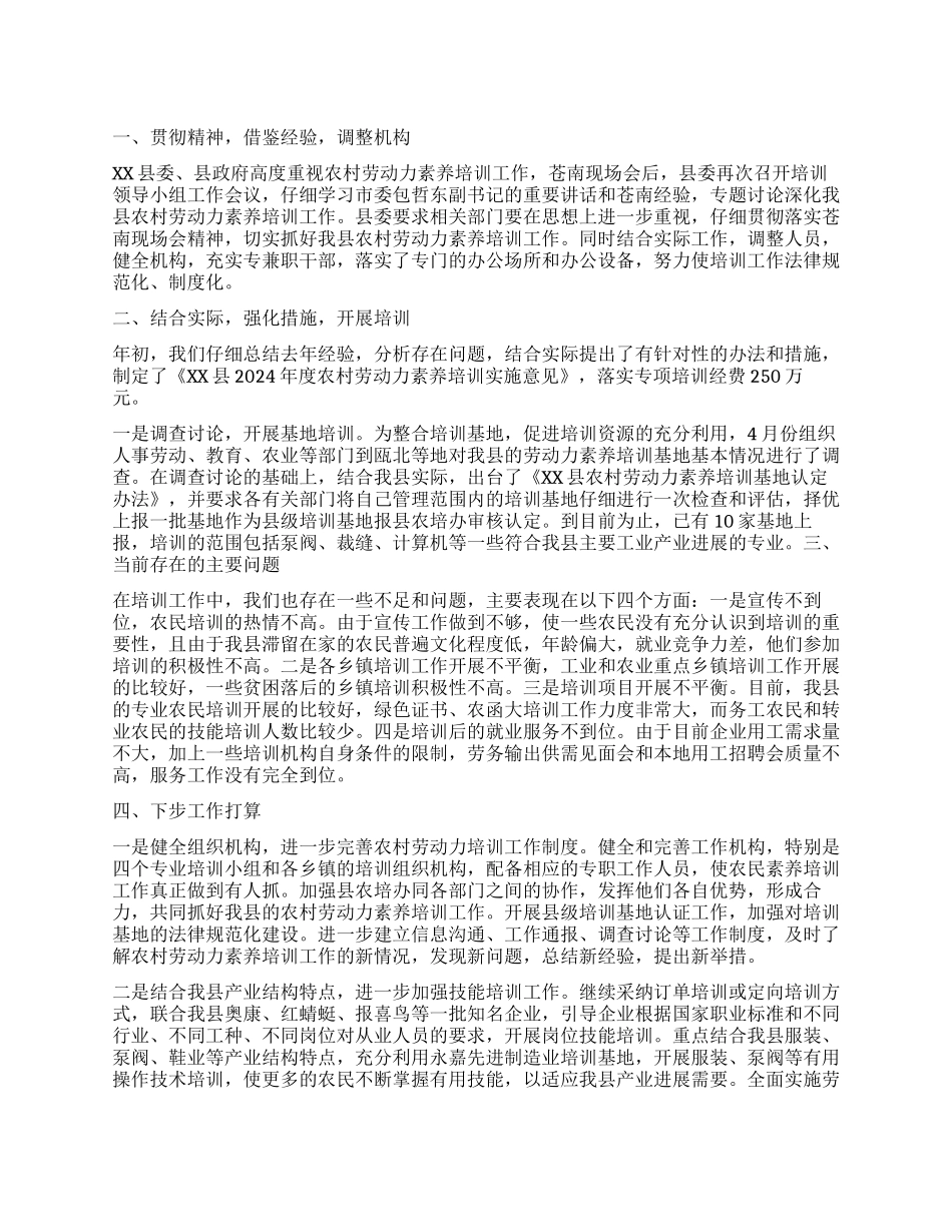 XX县农培办扎实深入开展农村劳动力素质培训工作总结_第1页