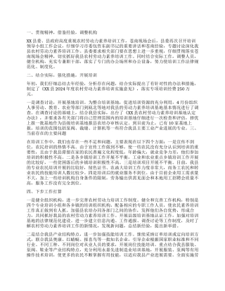 XX县农培办扎实深入开展农村劳动力素质培训工作总结