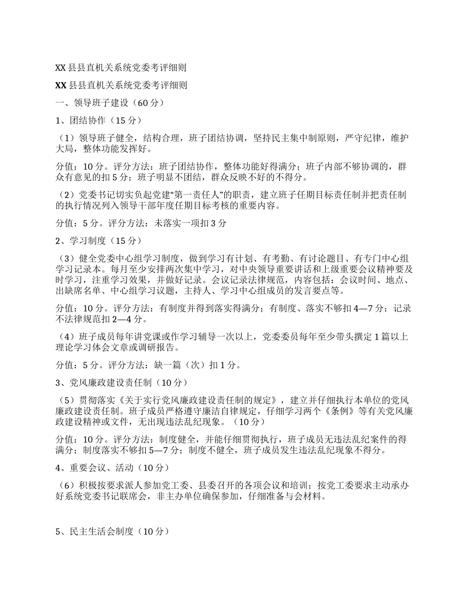XX县县直机关系统党委考评细则_第1页