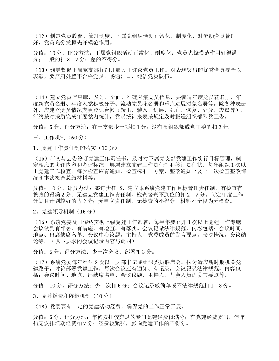 XX县县直机关系统党委考评细则_第3页