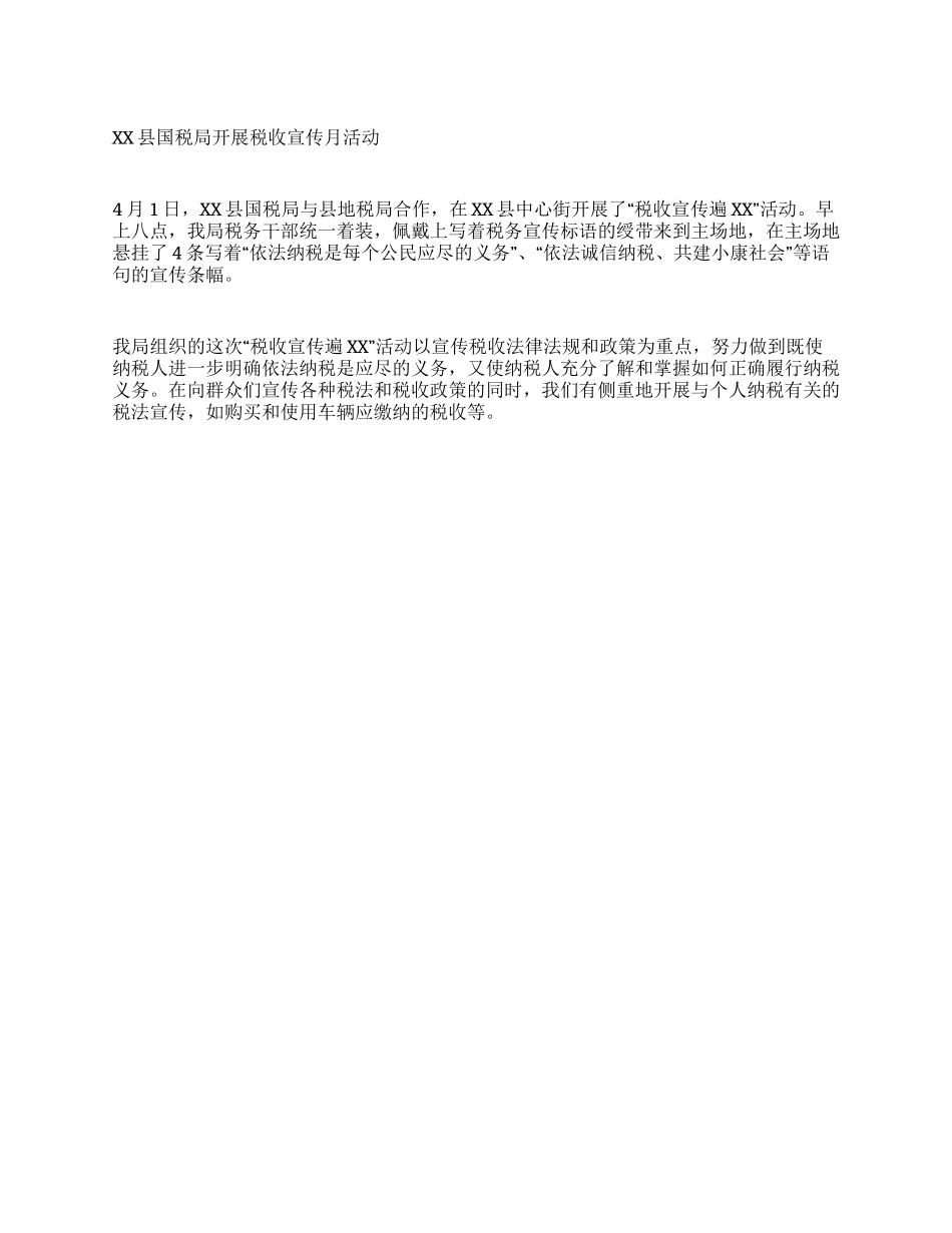 XX县国税局开展税收宣传月活动_第1页