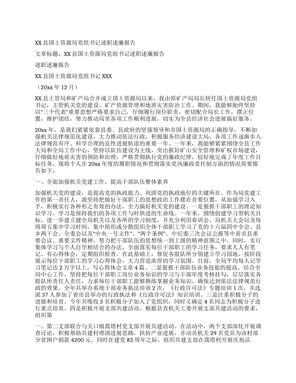 XX县国土资源局党组书记述职述廉报告_第1页