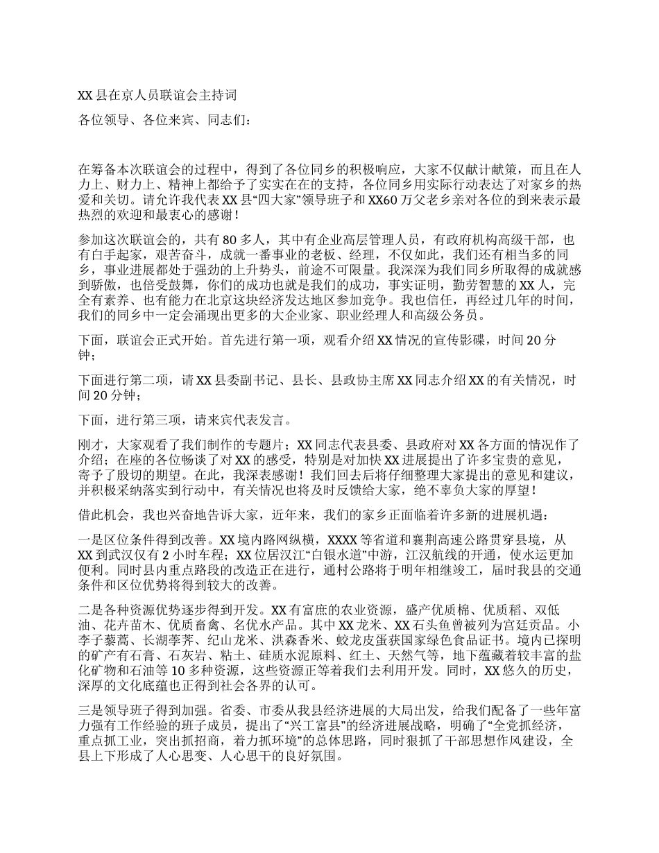 XX县在京人员联谊会主持词_第1页