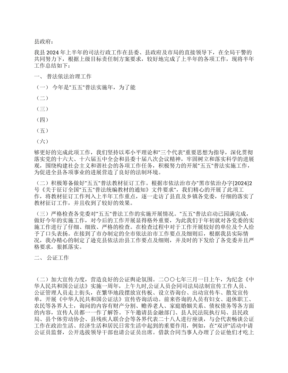 xx县司法局2024年上半年工作总结和下半年工作安排_第1页