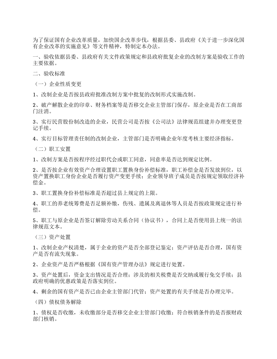 XX县国有企业改革验收工作办法_第1页