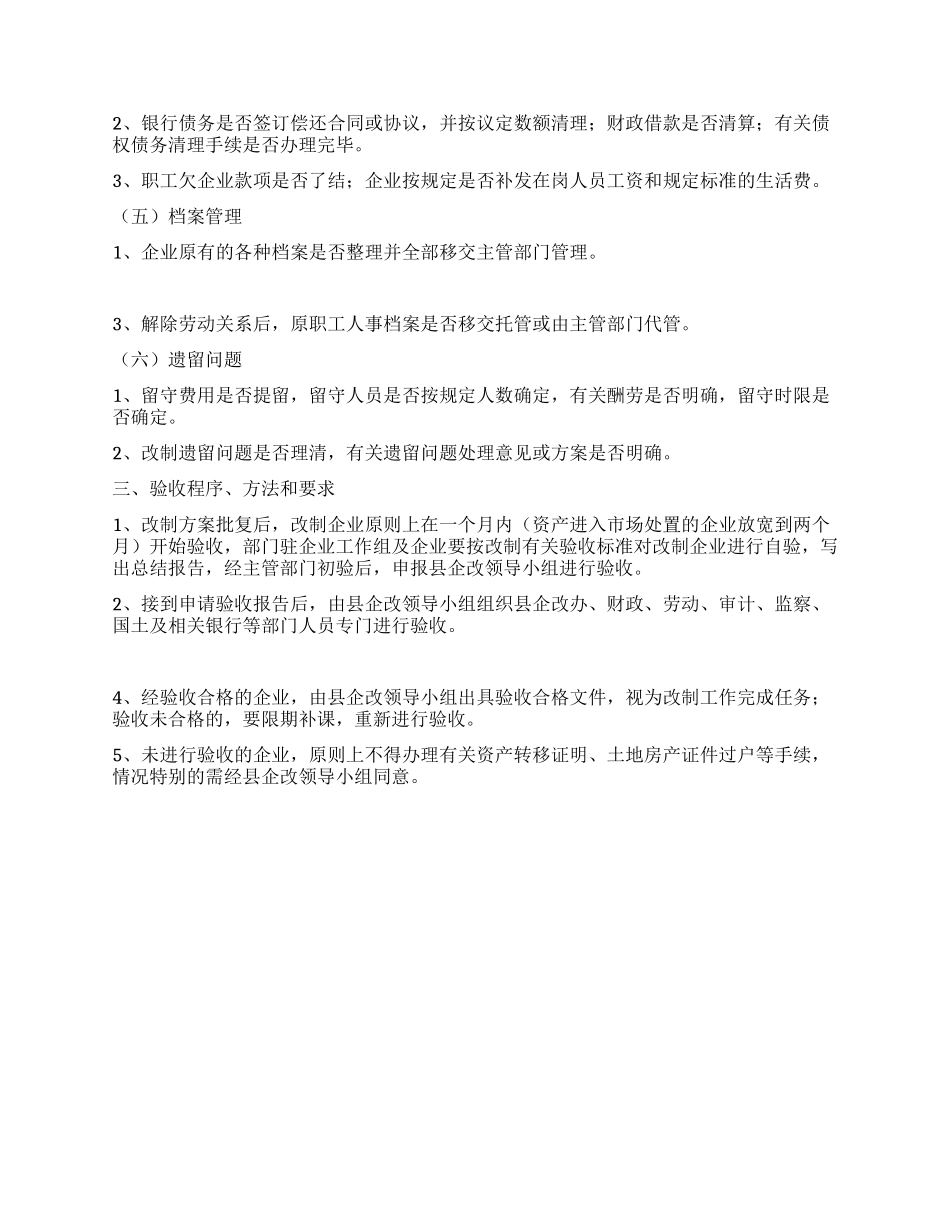XX县国有企业改革验收工作办法_第2页