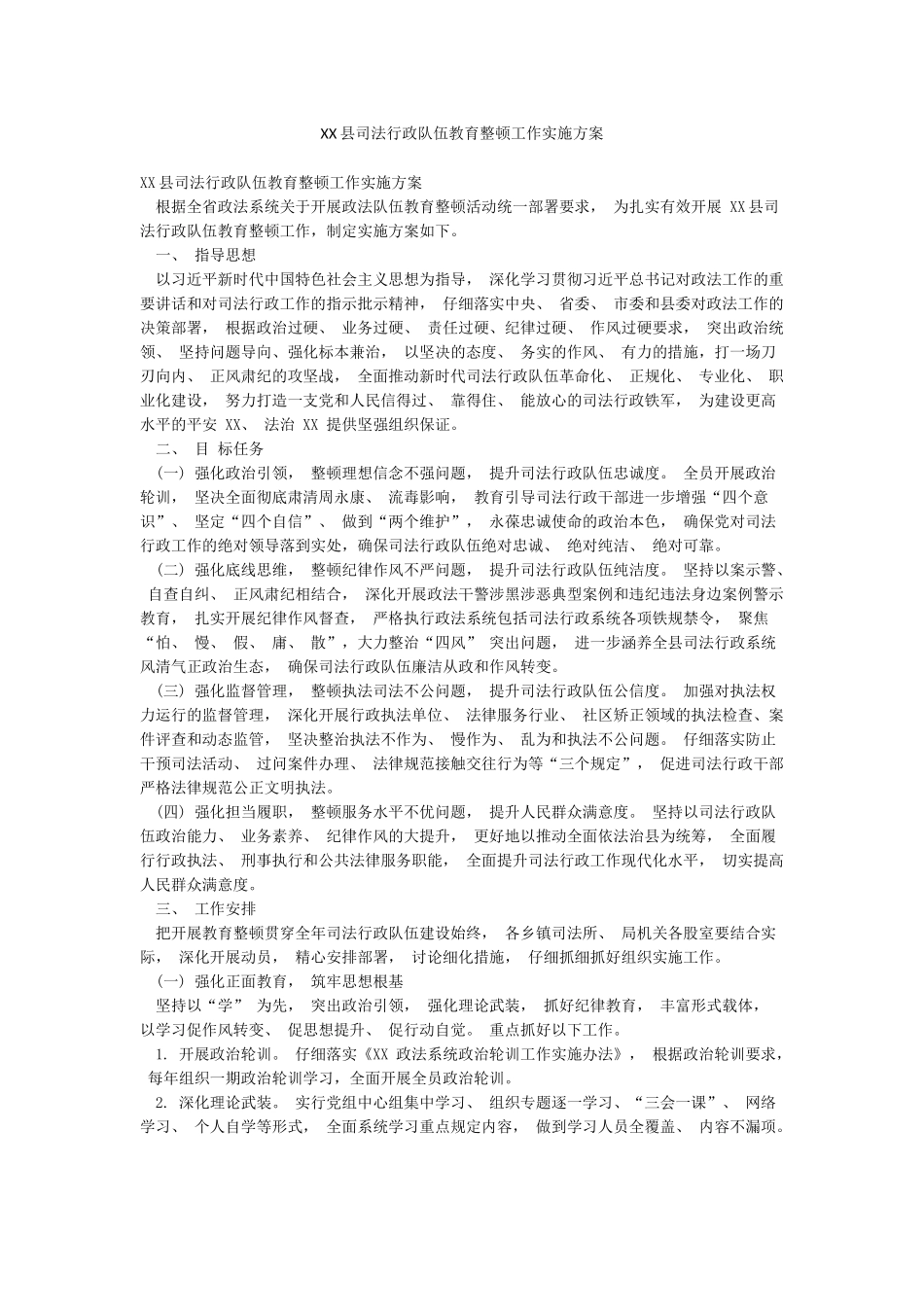 XX县司法行政队伍教育整顿工作实施方案_第1页