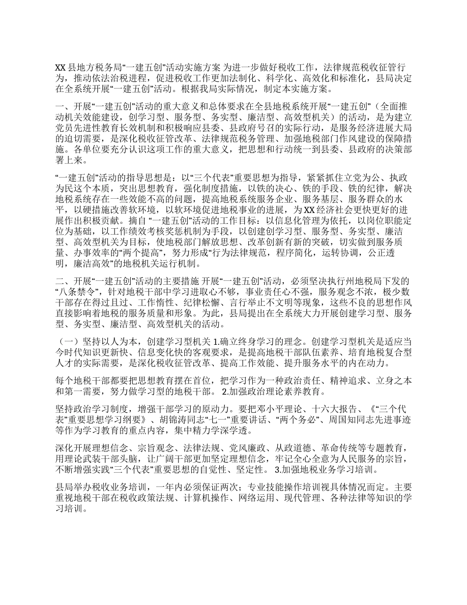 XX县地方税务局“一建五创活动实施方案_第1页