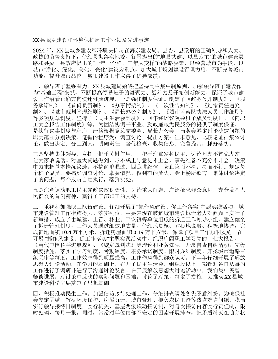 XX县城乡建设和环境保护局工作业绩及先进事迹_第1页