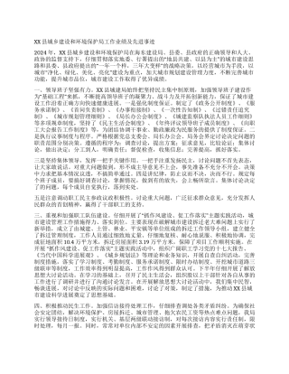 XX县城乡建设和环境保护局工作业绩及先进事迹