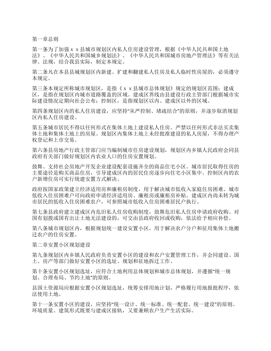 XX县城市规划区内私人住房建设管理暂行规定_第1页
