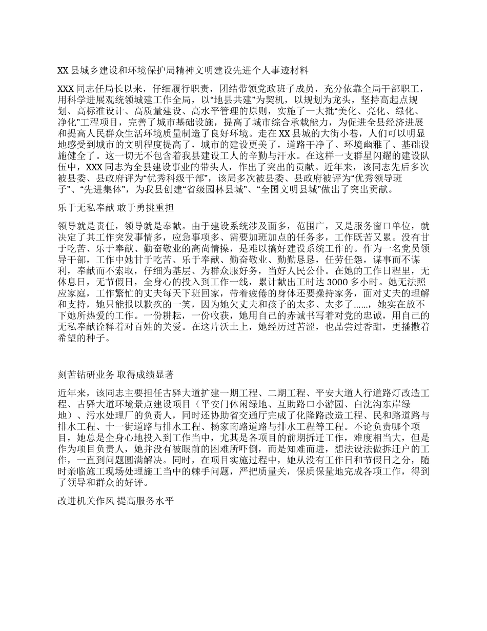 XX县城乡建设和环境保护局精神文明建设先进个人事迹材料_第1页