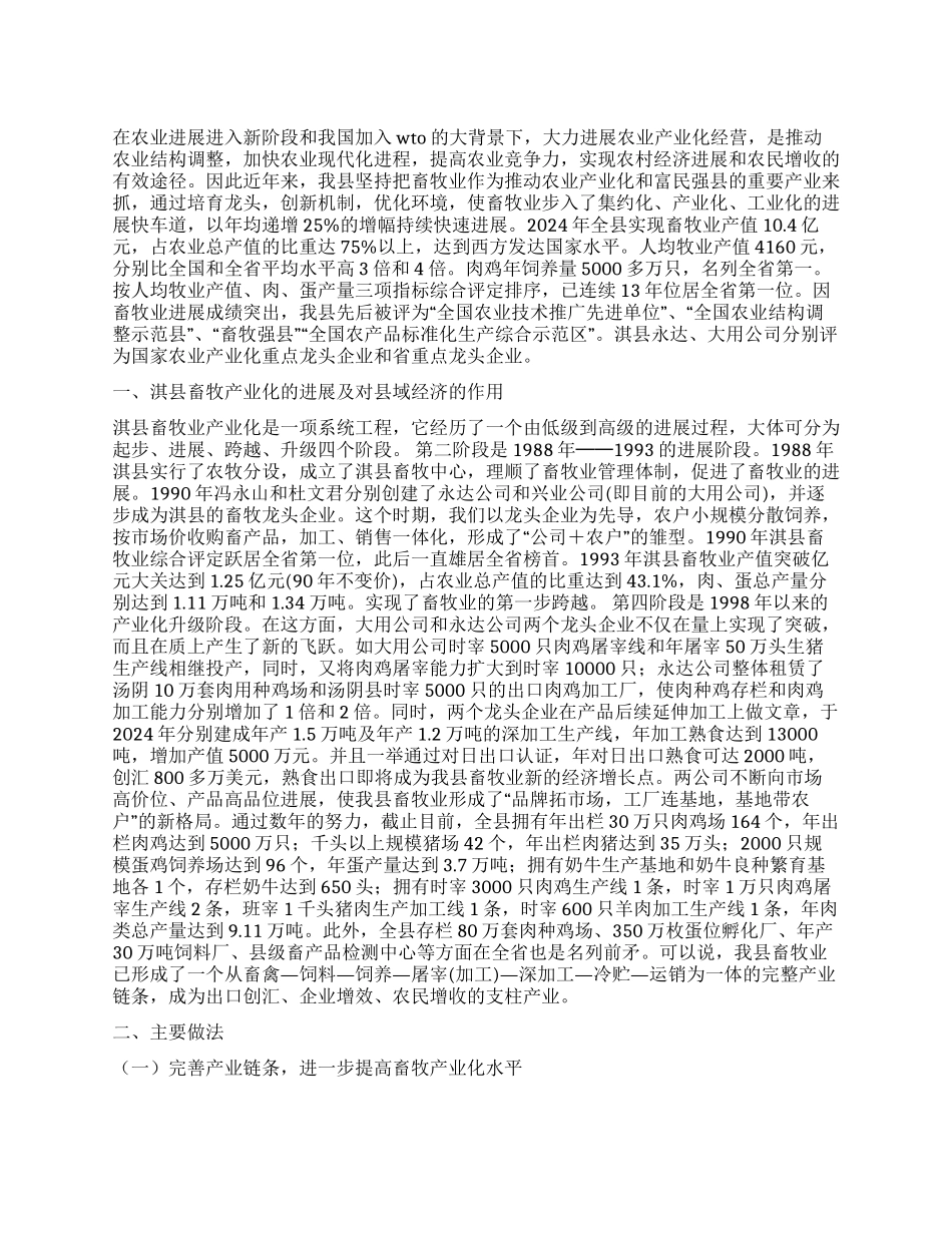 xx县培育龙头企业推进畜牧业产业化经营的探索与研究_第1页