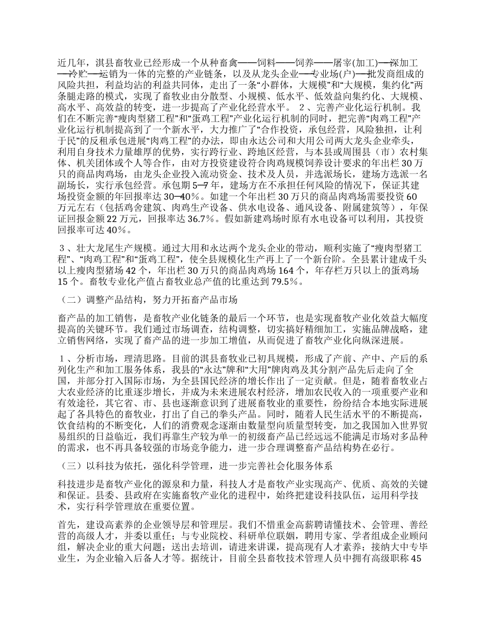 xx县培育龙头企业推进畜牧业产业化经营的探索与研究_第2页