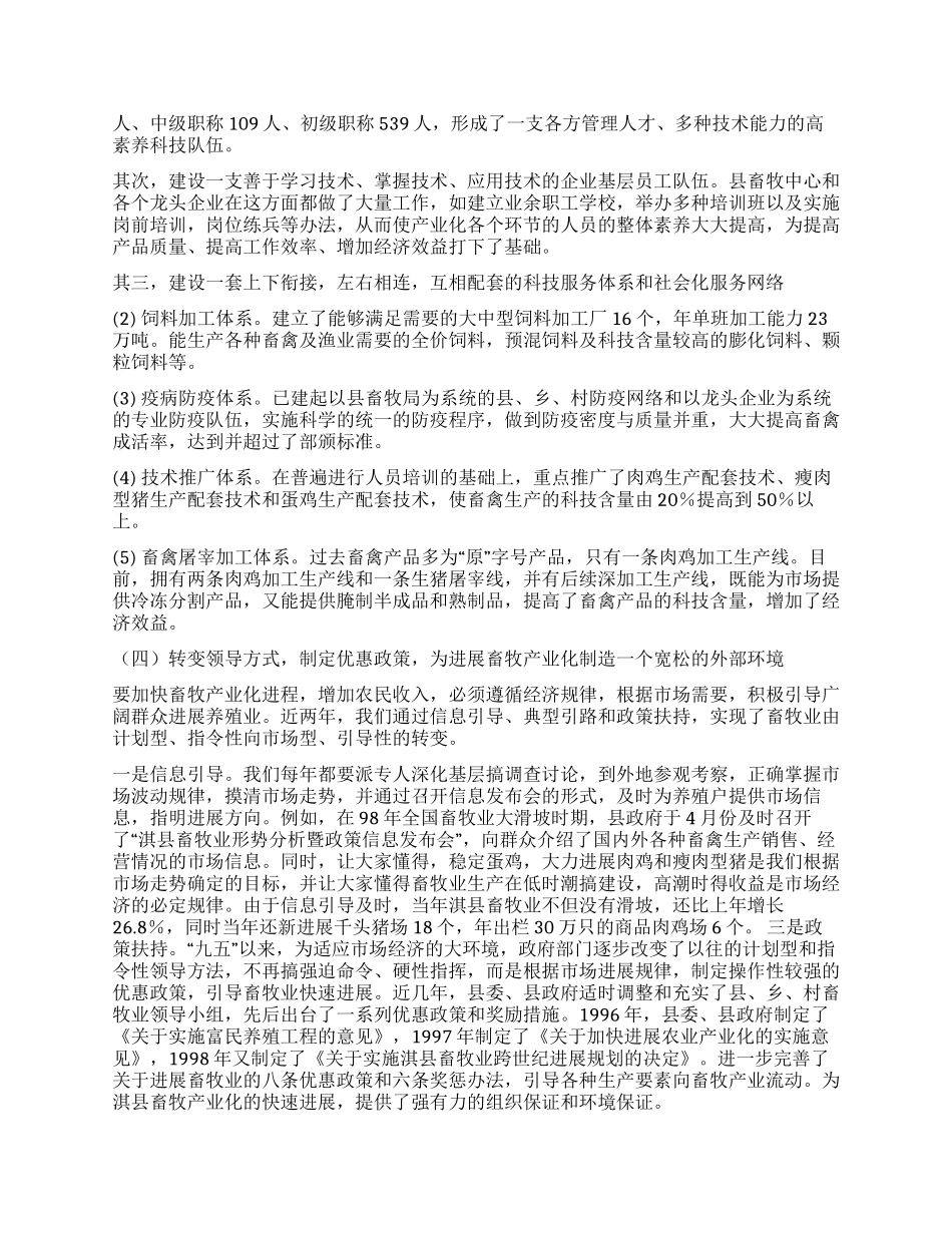 xx县培育龙头企业推进畜牧业产业化经营的探索与研究_第3页