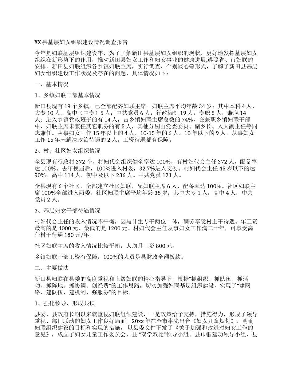XX县基层妇女组织建设情况调查报告_第1页